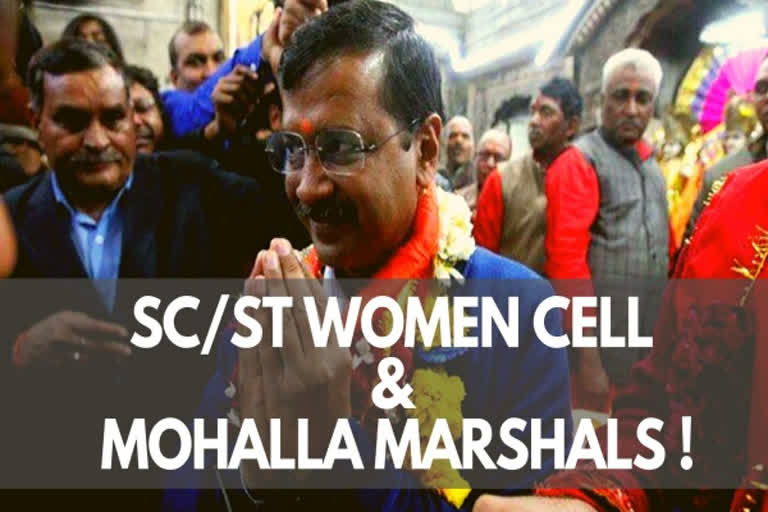 AAP  SC/ST women cell  mohalla marshals  Delhi  Arvind Kejriwal  Rajendra Pal Gautam  AAP to set up SC/ST women cell; deploy 'mohalla marshals' in Delhi  പട്ടിക ജാതി പട്ടിക വർഗ വനിതാ സെൽ സ്ഥാപിക്കുമെന്ന് ആംആദ്മി പാർട്ടി