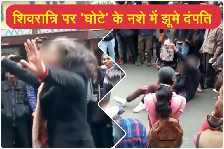 viral video of couple dance on Shimla Mall road, शिवरात्रि पर 'घोटे' के नशे में झूमे दंपति