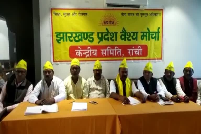 Jharkhand state Vaishya Morcha held meeting in ranchi