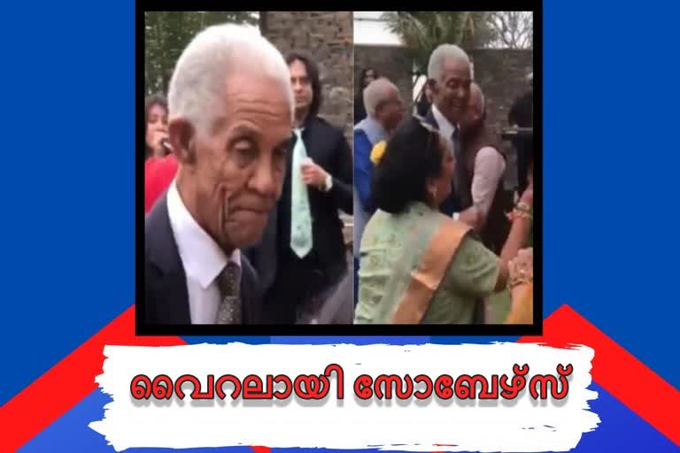 Sir Gary Sobers  Gary Sobers  സർ ഗാരി സോബേഴ്‌സ് വാർത്ത  ഗാരി സോബേഴ്‌സ് വാർത്ത  വൈറല്‍ വാർത്ത  viral news