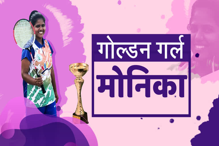 Chhindwara's ball badminton player Monica Parihar has brought laurels to the country and abroad.