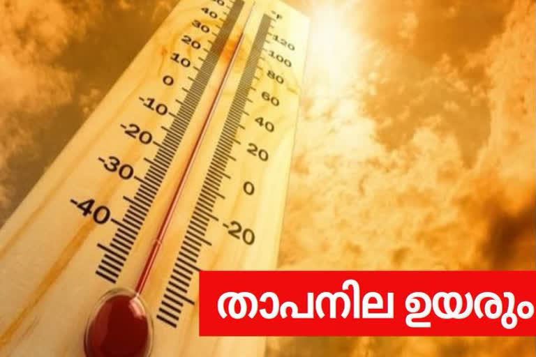 Temperatures will rise in four districts today  climate kerala  നാല് ജില്ലകളിൽ ഇന്ന് താപനില ഉയരാൻ സാധ്യത  താപനില ഉയരാൻ സാധ്യത  കാലാവസ്ഥ കേരളം  തിരുവനന്തപുരം