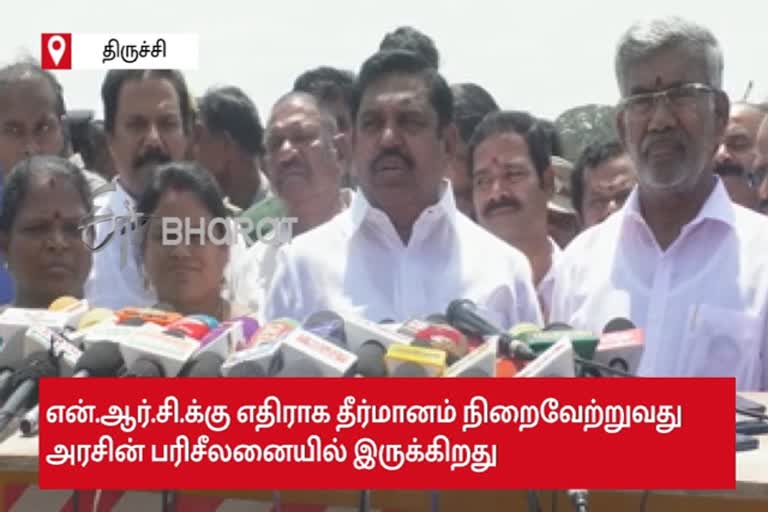 Resolution against NRC in Tamil Nadu?  Consideration to Resolution against NRC in Tamil Nadu?  Resolution against NRC in Tamil Nadu?  Edapadi Palaniswamy PressMeet In Trichy  தமிழ்நாட்டில் என்.ஆர்.சி.க்கு எதிராக தீர்மானம்?  திருச்சியில் முதலமைச்சர் எடப்பாடி பழனிசாமி பேட்டி  முக்கொம்பு அணை உடைப்பு, புதிய தடுப்பணை, எடப்பாடி பழனிசாமி, திமுக தோல்வி பயம், பிரசாந்த் கிஷோர், தேமுதிக மேலவை உறுப்பினர் பதவி, பிரேமலதா விஜயகாந்த்