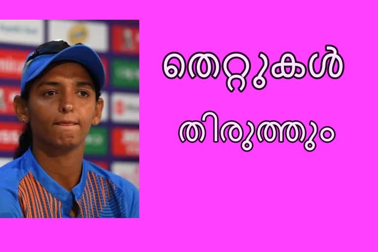 Indian women cricket team  Harmanpreet Kaur news  t20 world cup news  ഇന്ത്യന്‍ വനിത ക്രിക്കറ്റ് ടീം  ഹർമന്‍പ്രീത് കൗർ വാർത്ത  ടി20 ലോകകപ്പ് വാർത്ത