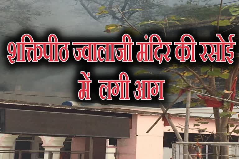 fire broke out at Jwalaji Temple