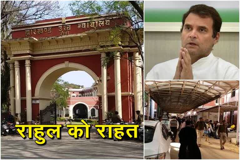 Hearing on Rahul Gandhi, Jharkhand High Court, Rahul Gandhi, राहुल गांधी, झारखंड हाई कोर्ट, कांग्रेस के पूर्व राष्ट्रीय अध्यक्ष राहुल गांधी,  राहुल गांधी पर सुनवाई