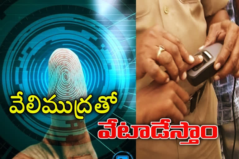 పోలీసుల కొత్త టెక్నాలజీ... నేరస్థుల చిట్టా ఇక క్షణాల్లోనే!