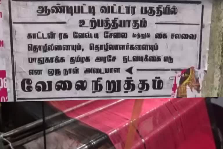 ஆண்டிபட்டியில் 5000 நெசவாளர்கள் வேலைநிறுத்தம்