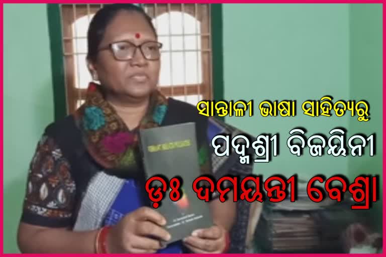 padmashri dr. damayanti beshra, Revivor of santali literature, santali literature, ସାନ୍ତାଳୀ ଭାଷାର ଉତ୍ଥାପିକା, ପଦ୍ମଶ୍ରୀ ଡ଼ଃ ଦମୟନ୍ତୀ ବେଶ୍ରା, ସାନ୍ତାଳୀ ଭାଷା