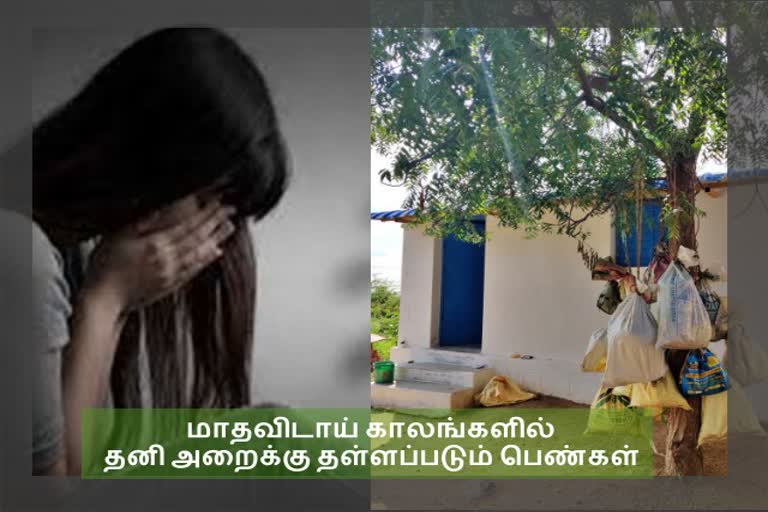 பாதுகாப்பாற்ற தனி அறை- பெண்களுக்கான அவலம்