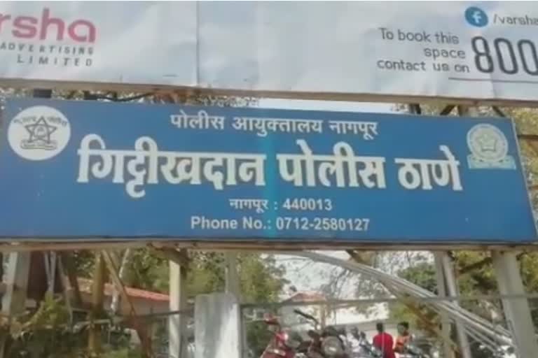 गिट्टीखदान पोलीस ठाणे