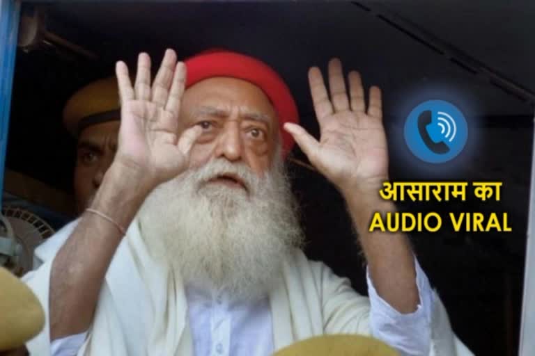 जोधपुर जेल से आसाराम का ऑडियो वायरल, Audio of Asaram from Jodhpur jail goes viral