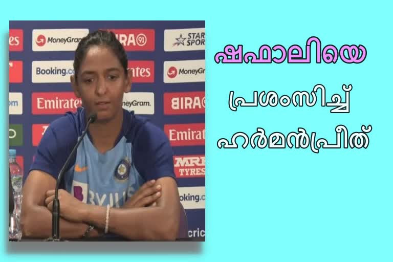 Shafali Verma news  Shafali news  Harmanpreet Kaur news  ഷഫാലി വർമ്മ വാർത്ത  ഷഫാലി വാർത്ത  ഹർമന്‍പ്രീത് കൗർ വാർത്ത