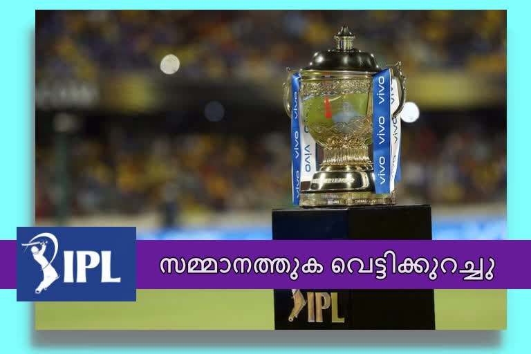 BCCI news  IPL 2020 news  Prize money news  ബിസിസിഐ വാർത്ത  ഐപിഎല്‍ 2020 വാർത്ത  സമ്മാനത്തുക വാർത്ത