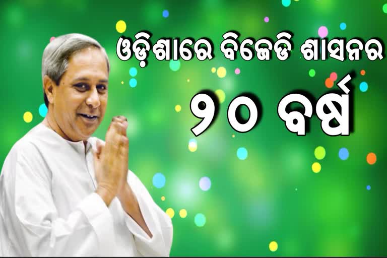 BJD completed 20 years in odisha, 20 years of bjd, naveen pattnaik,  people of odisha, bjd, biju janta dal, ବିଜେଡିକୁ 20 ବର୍ଷ ପୂର୍ତ୍ତି, ରାଜ୍ୟବାସୀଙ୍କୁ ନବୀନଙ୍କ ଧନ୍ୟବାଦ, ବିଜେଡି ସରକାର ଗଠନକୁ ଦୁଇ ଦଶନ୍ଧି