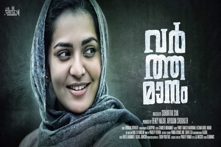 VARTHAMANAM  Parvathy Thiruvoth  Siddharth Siva  Varthamanam  Varthamanam first look  Varthamanam poster  വർത്തമാനം  പാർവതി  പാർവതി തിരുവോത്ത്  സിദ്ധാർത്ഥ് ശിവ  സിദ്ധാർഥ് ശിവ