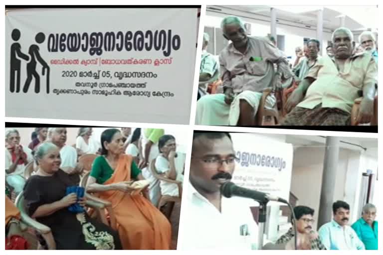 വയോജനാരോഗ്യ പരിപാടി സംഘടിപ്പിച്ചു  thavanoor old age home  തൃക്കണാപുരം വൃദ്ധസദനം