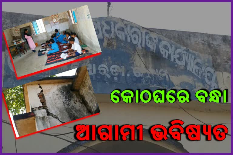 School building under danger, rayagada latest news, rayagada school problem, education system in store room, ରାୟଗଡାରେ ସ୍କୁଲ ଅସୁବିଧା, ରାୟଗଡା ଲାଟେଷ୍ଟ ନ୍ୟୁଜ୍‌, ବିପଦ ଘେରରେ ସ୍କୁଲ ଘର, କୋଠଘରେ ଚାଲିଛି ଶିକ୍ଷାଦାନ