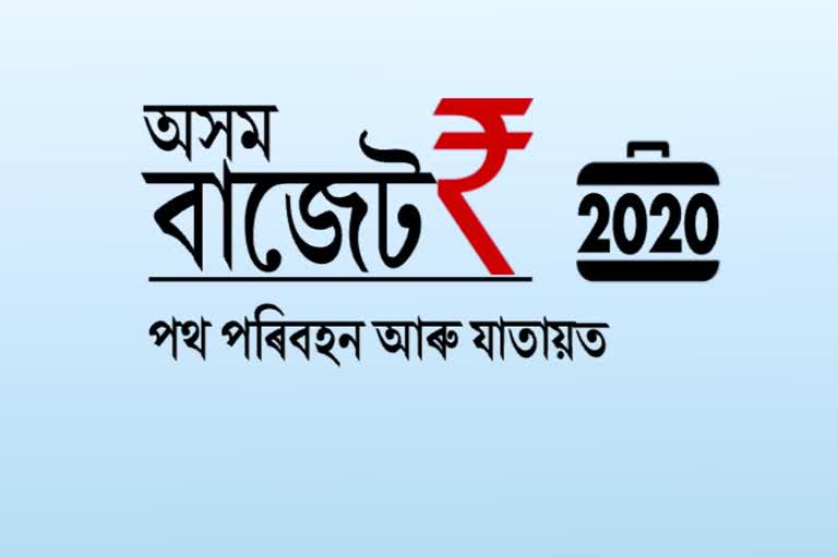 অসম বাজেট 2020-21 : থোৰতে পথ যোগাযোগ আৰু যাতায়ত