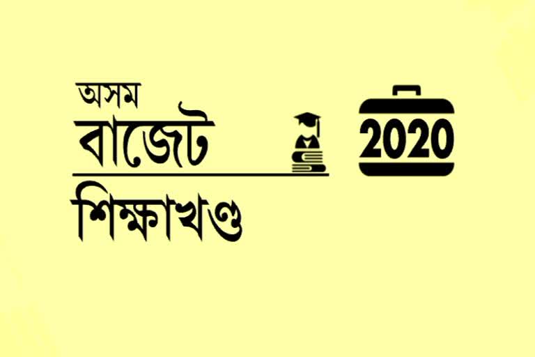 অসম বাজেট 2020-21 : থোৰতে শিক্ষাখণ্ড