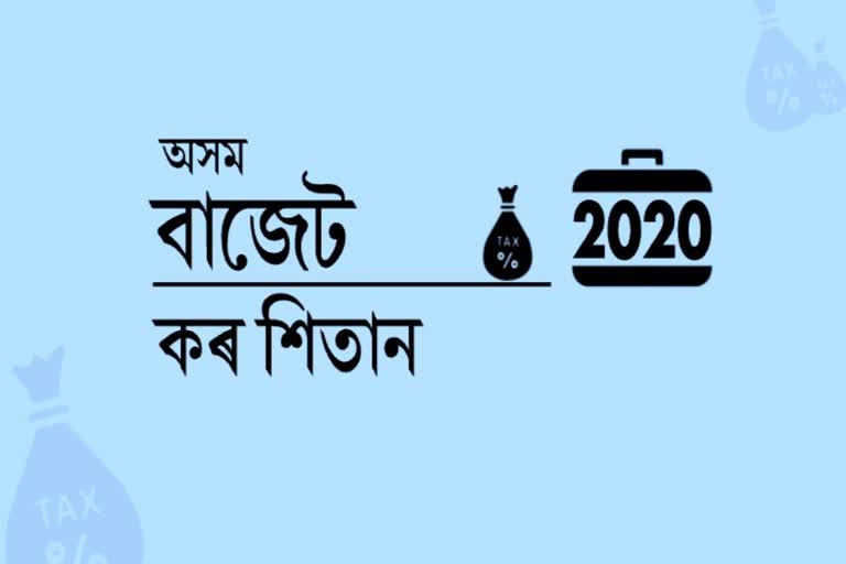 অসম বাজেট 2020-ৰ কৰ শিতান !