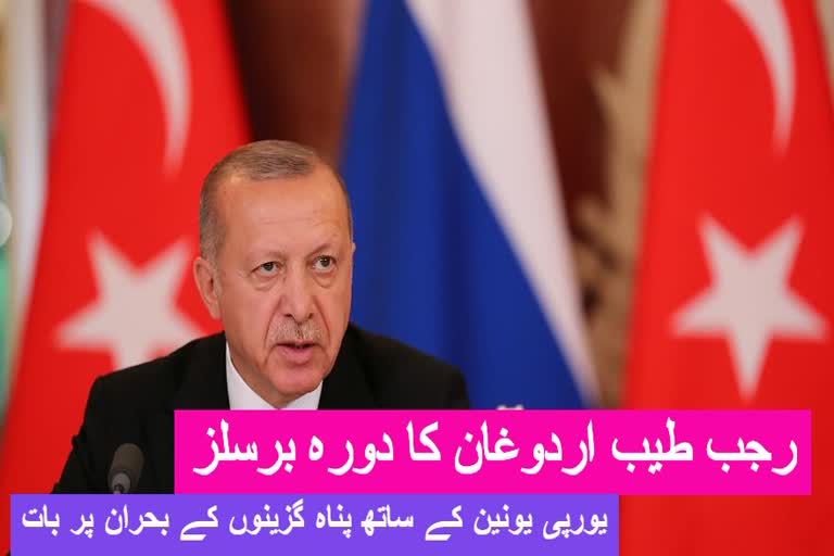 رجب طیب اردوغان کا دورہ برسلز