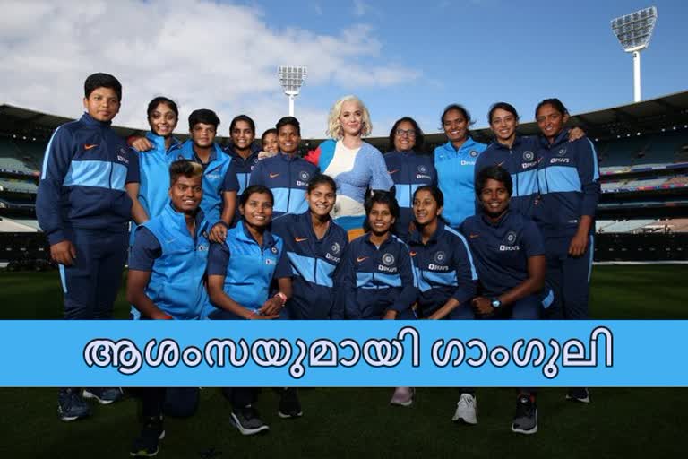 Sourav Ganguly news  BCCI news  indian women cricket team news  women's t20 world cup news  സൗരവ് ഗാംഗുലി വാർത്ത  ബിസിസഐ വാർത്ത  ഇന്ത്യന്‍ വനിത ക്രക്കറ്റ് ടീം വാർത്ത  വനിത ടി20 ലോകകപ്പ് വാർത്ത