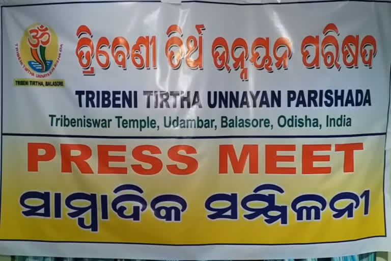 ତ୍ରିବେଣୀ ତୀର୍ଥ ଉନ୍ନୟନ ପରିଷଦର ସାମ୍ବାଦିକ ସମ୍ମିଳନୀ