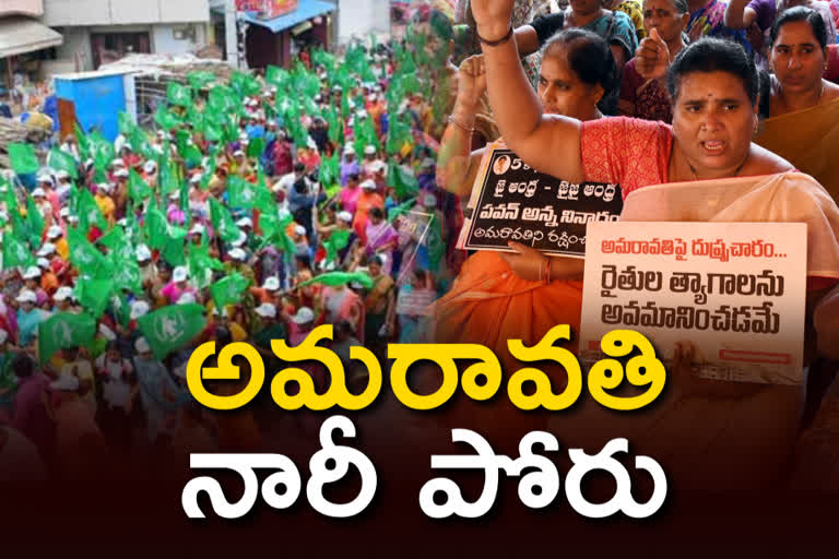 రాజధాని సాధనే లక్ష్యంగా అతివల ఉద్యమం