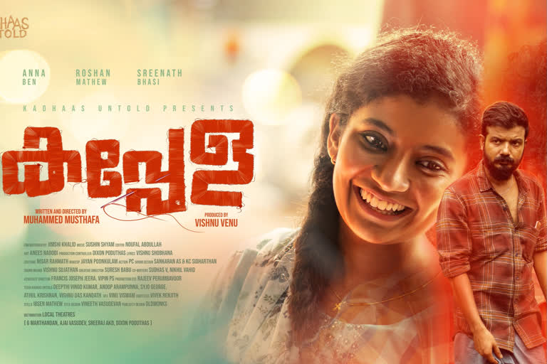 The movie kappela for women was freely displayed  സ്ത്രീകള്‍ക്കായി 'കപ്പേള' സൗജന്യമായി പ്രദര്‍ശിപ്പിച്ചു  കപ്പേള സൗജന്യമായി പ്രദര്‍ശിപ്പിച്ചു  കപ്പേള  സെപ്ഷ്യല്‍ ഷോ  ലോക വനിതാ ദിനം  അന്നാ ബെന്‍  മുഹമ്മദ് മുസ്തഫ  The movie kappela  kappela for women was freely displayed