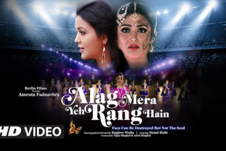 Alag ye mera rang hai song, Amruta Fadnavis new song, अमृता फडणवीस यांचं नवं गाणं, Amruta Fadnavis new song Alag ye mera rang hai, Amruta Fadnavis news, Amruta Fadnavis songs, Woman's day