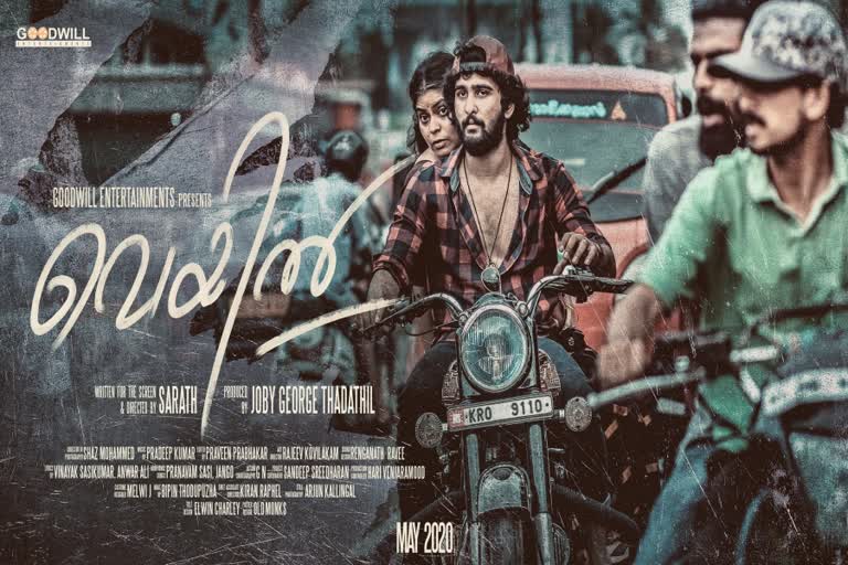 Shane Nigam  veyil movie  fahad fazil  വെയിൽ  വെയിൽ ഫസ്റ്റ് ലുക്ക് പോസ്റ്റർ  ഫഹദ് ഫാസിൽ  ഷെയ്‌നിന്‍റെ വിലക്ക്  ഷെയ്‌ൻ നിഗം  ഷെയ്‌ൻ നിഗം സിനിമ  ഷെയ്‌ൻ നിഗം വിവാദ സിനിമ