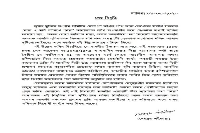 DEBABRAT SAIKIA  PRESS RELEASE ON AKHIL GOGOI