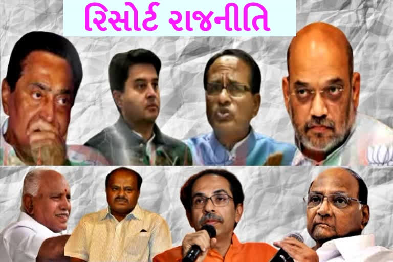 ફરી એકવાર 'રિસોર્ટ રાજનીતિ', ભારતીય રાજનીતિ ટેવાયેલી