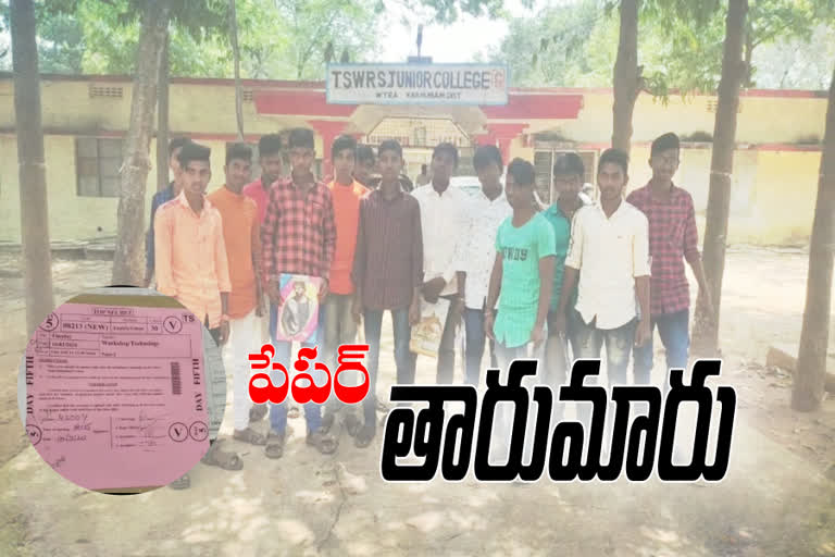 ఎగ్జామ్​ పేపర్ చూసి విద్యార్థుల మైండ్‌ బ్లాక్‌