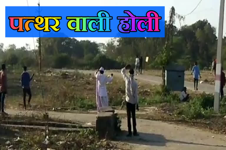 डूंगरपुर की खबर, stone throwing holi