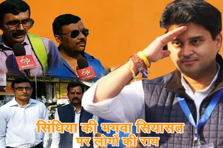 people-reaction-on-jyotiraditya-scindia-joining-in-bjp-from-gwalior