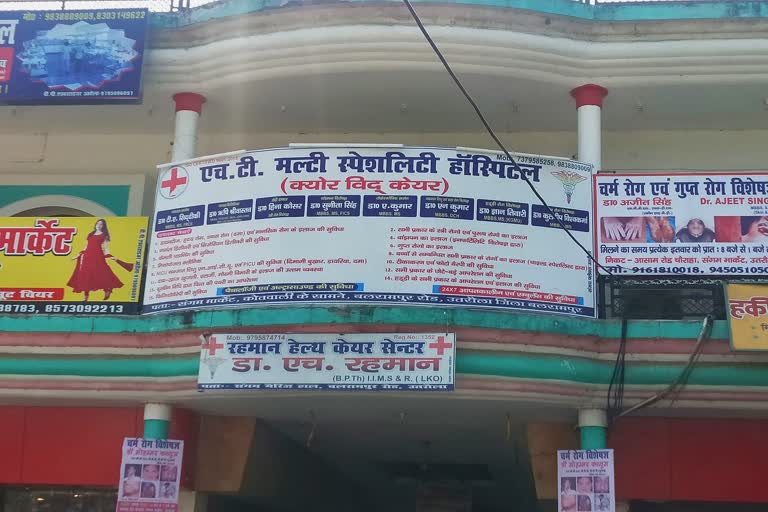 बलरामपुर का एमटी हॉस्पिटल पर गंभीर आरोप, mt hospital at balrampur