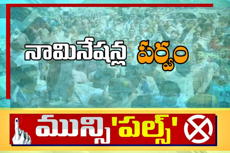 జోరుగా పురపాలక నామినేషన్ల పర్వం