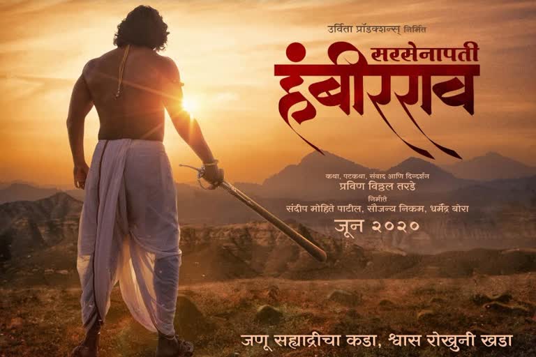 poster of Sarsenapati Hambirrao Mohite out now