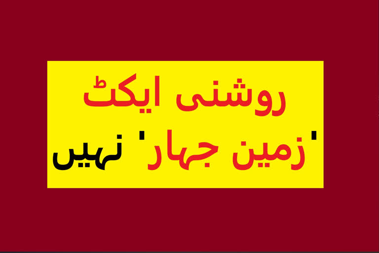 Land provided under roshni act is not land jihad