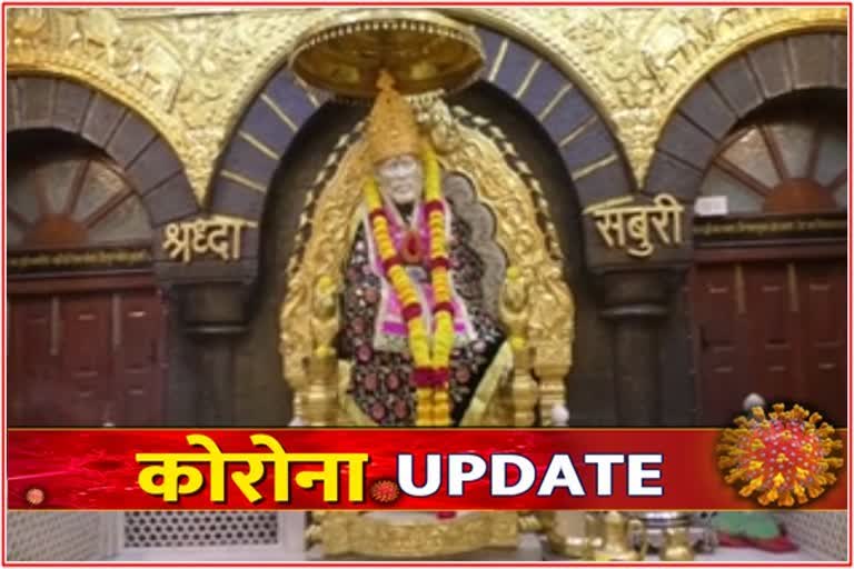 शिर्डीचे प्रसिद्ध श्री साईबाबा मंदिर संस्थान