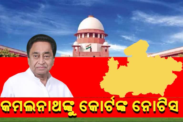 ମଧ୍ୟପ୍ରଦେଶ ମାମଲା: କମଲନାଥ ସରକାରଙ୍କୁ ସୁପ୍ରିମକୋର୍ଟଙ୍କ ନୋଟିସ, କାଲି ହେବ ଶୁଣାଣି