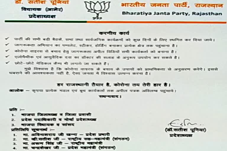 letter issued to BJP havoc of corona  jaipur news  havoc of corona  letter issued to BJP  letter issued to BJP state and district units