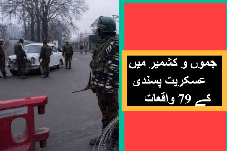 'دفعہ 370 کی منسوخ کے بعد جموں و کشمیر میں عسکریت پسندی کے 79 واقعات'