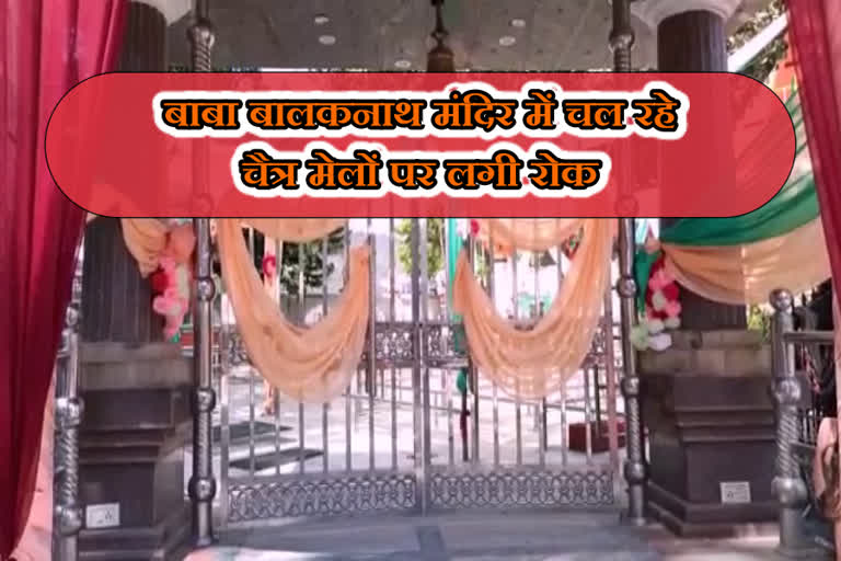 Ban on Chaitra Melas in Baba Balaknath Temple, बाबा बालकनाथ मंदिर में चल रहे चैत्र मेलों पर लगी रोक