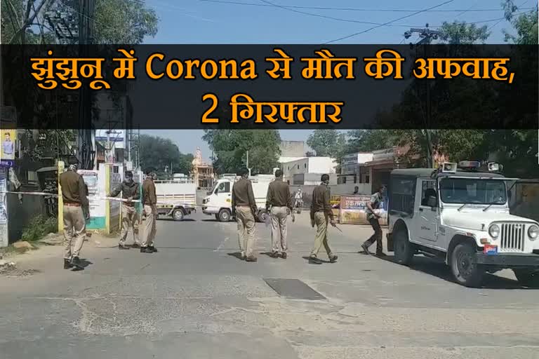 झुंझुनू में कोरोना से मौत की अफवाह, Rumor of death from Corona in Jhunjhunu