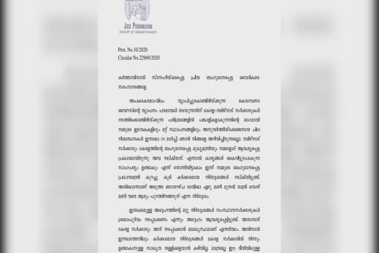 മാനന്തവാടി രൂപത  പള്ളികളില്‍ കുർബാന നിർത്തിവച്ചു  കേരള തമിഴ്നാട് സംസ്ഥാനങ്ങൾ  കൊവിഡ് 19 വാർത്ത  covid 19 news updates  holy mass stopped in mananthavadi diocese