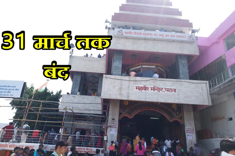 mahavir mandir will be closed till 31 march