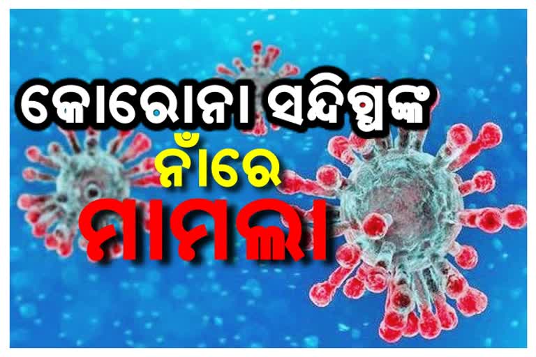 case-in-the-name-of-two-corona-quarantine-person-in-bhubaneswar